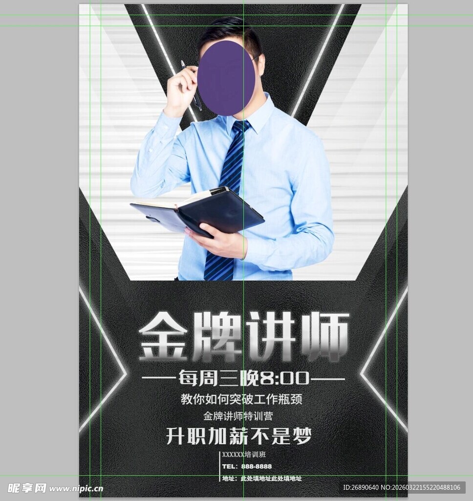 金牌讲师形象宣传海报