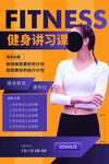 健身讲习课宣传海报