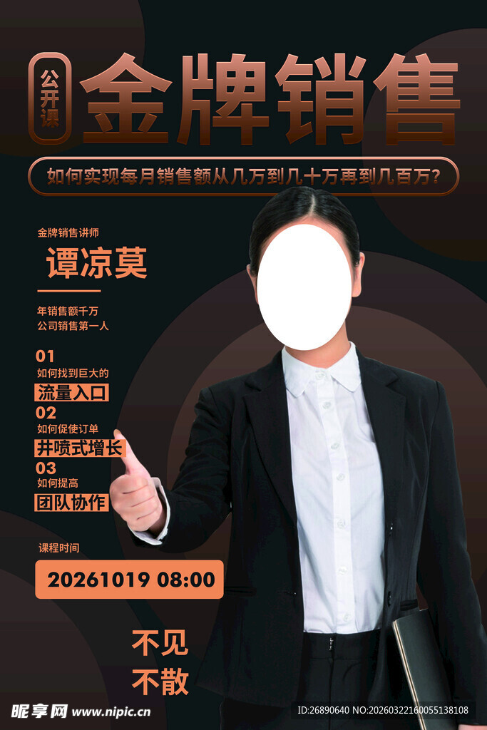 金牌销售培训招募海报