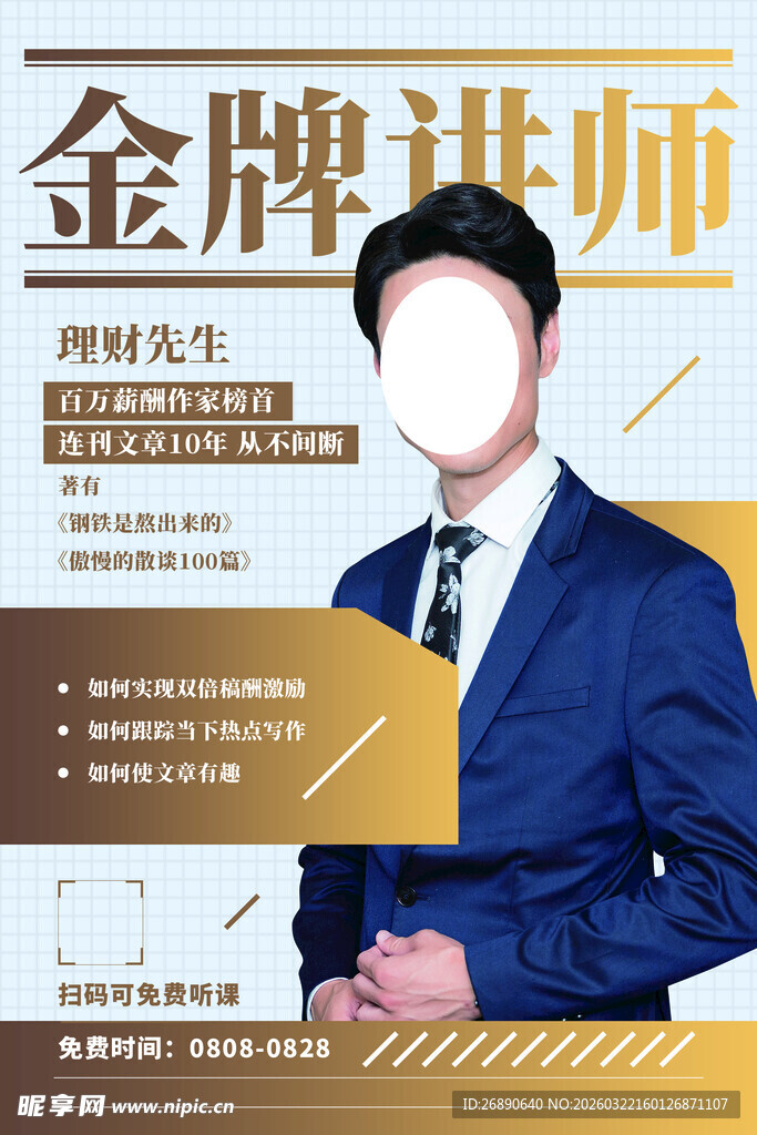 金牌讲师宣传海报