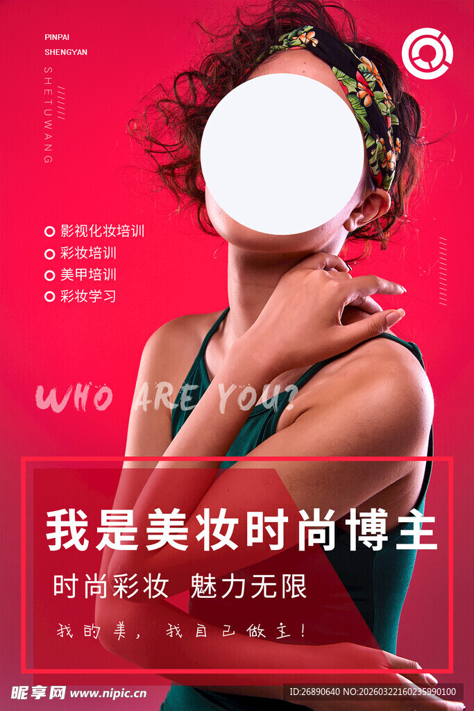 美妆时尚博主宣传海报