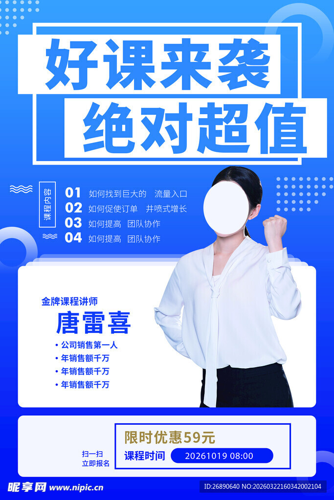 超值好课来袭宣传海报