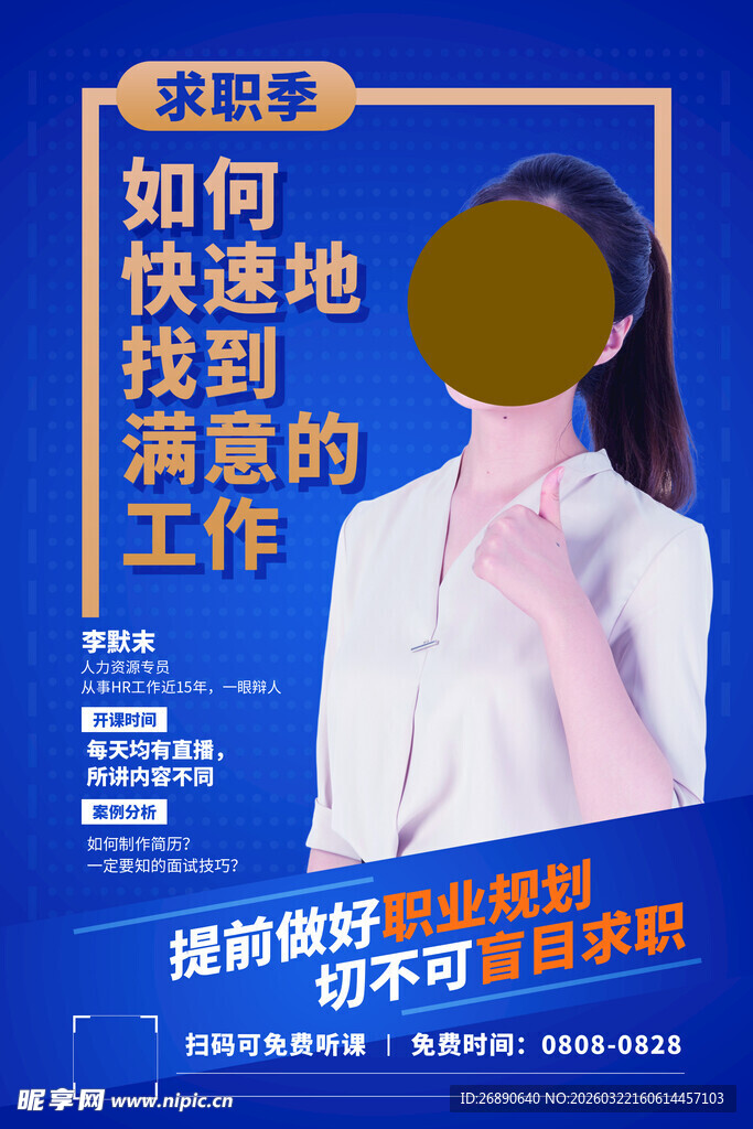 如何快速找到满意工作