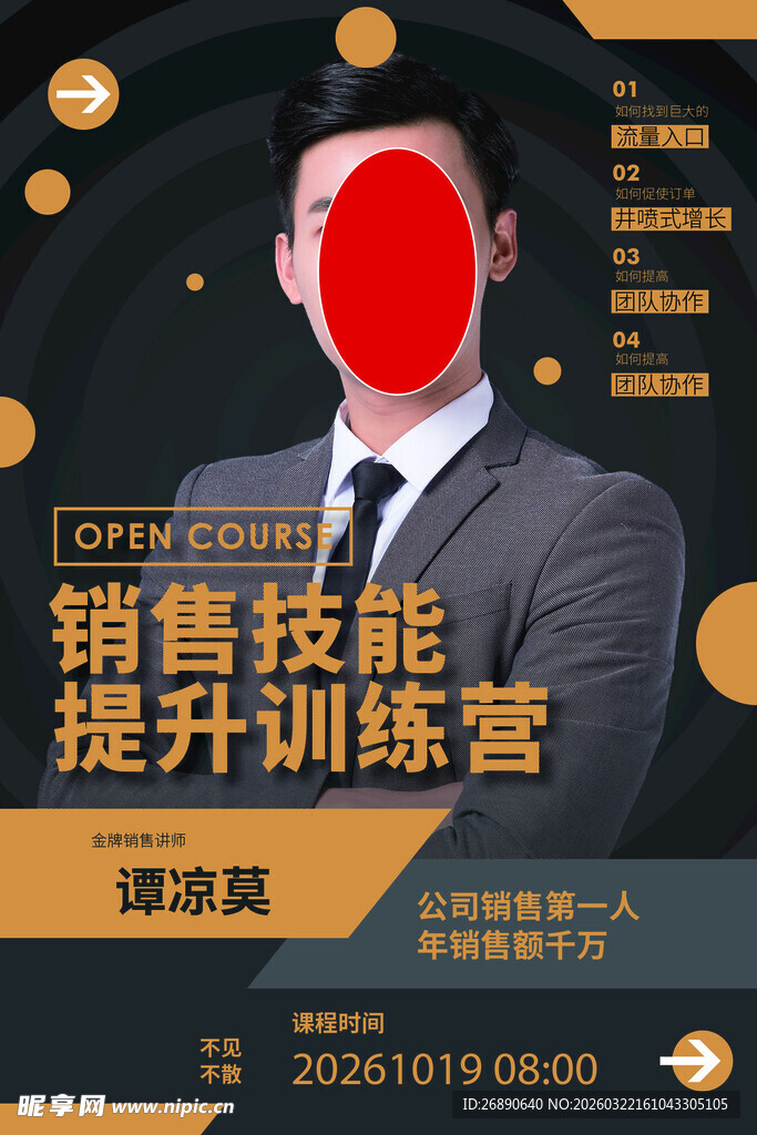 销售技能提升训练营海报