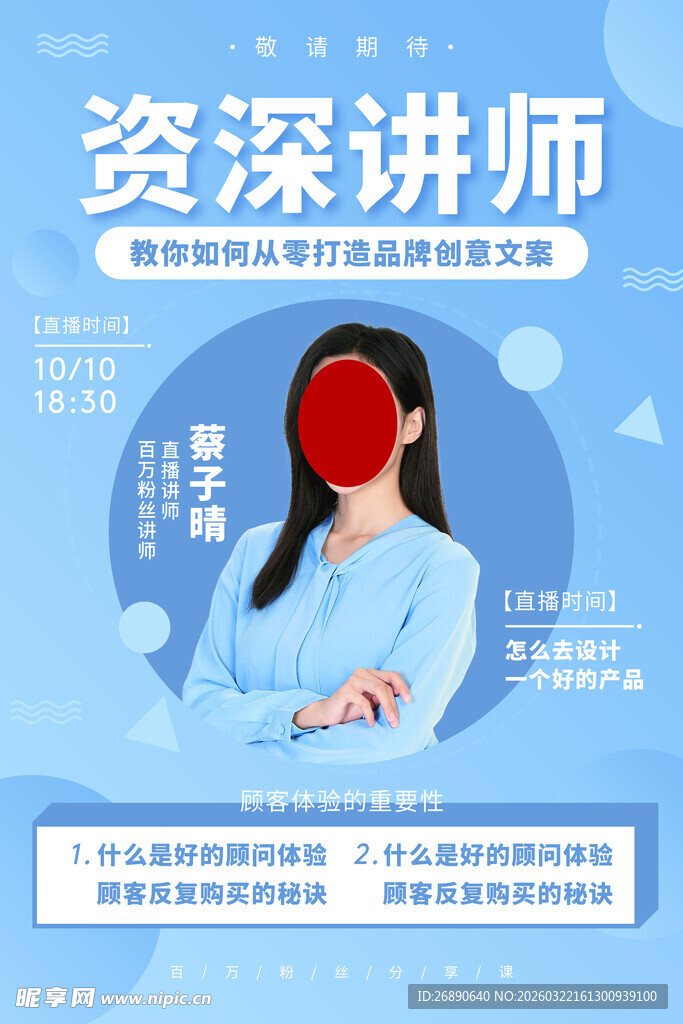 资深讲师宣传海报