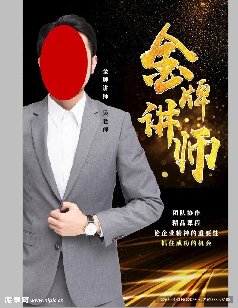 金牌讲师形象展示