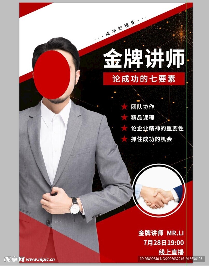 金牌讲师形象宣传海报