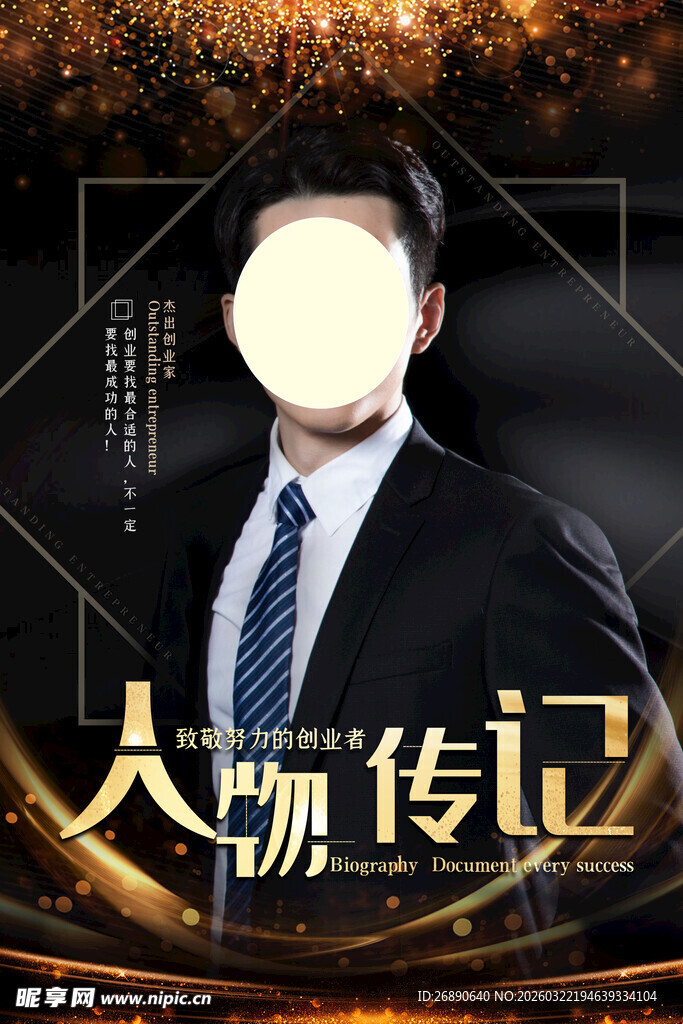 人物传记宣传海报