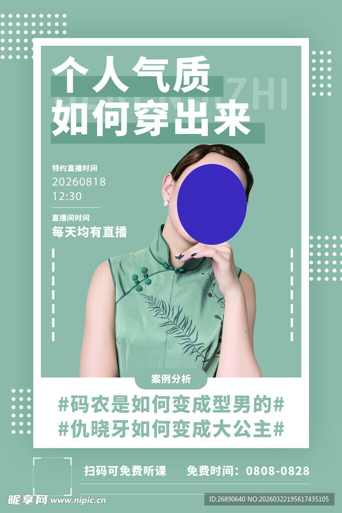 个人气质穿搭指南海报