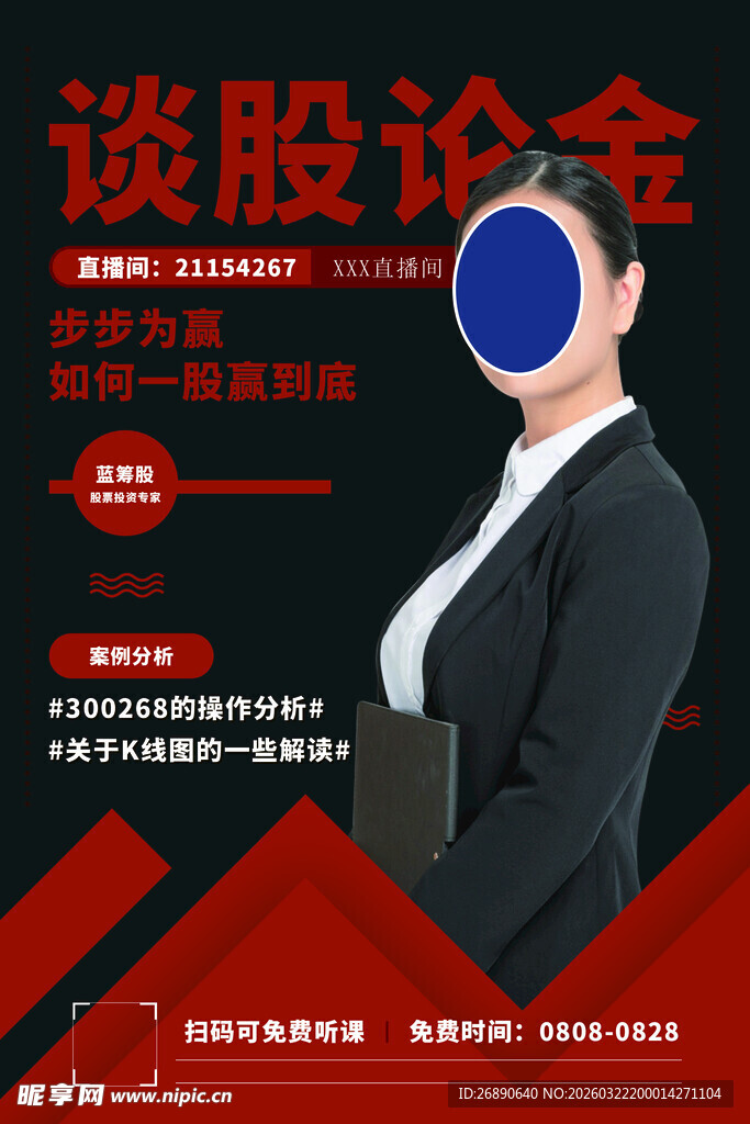 谈股论金讲座宣传海报