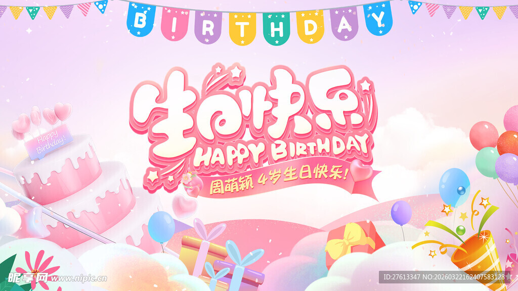 生日快乐底板分层背景设计