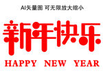 新年快乐艺术字设计