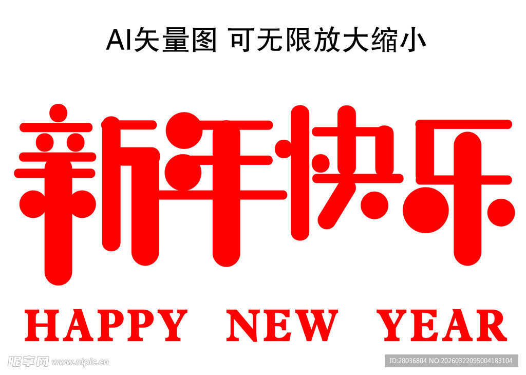 新年快乐艺术字设计