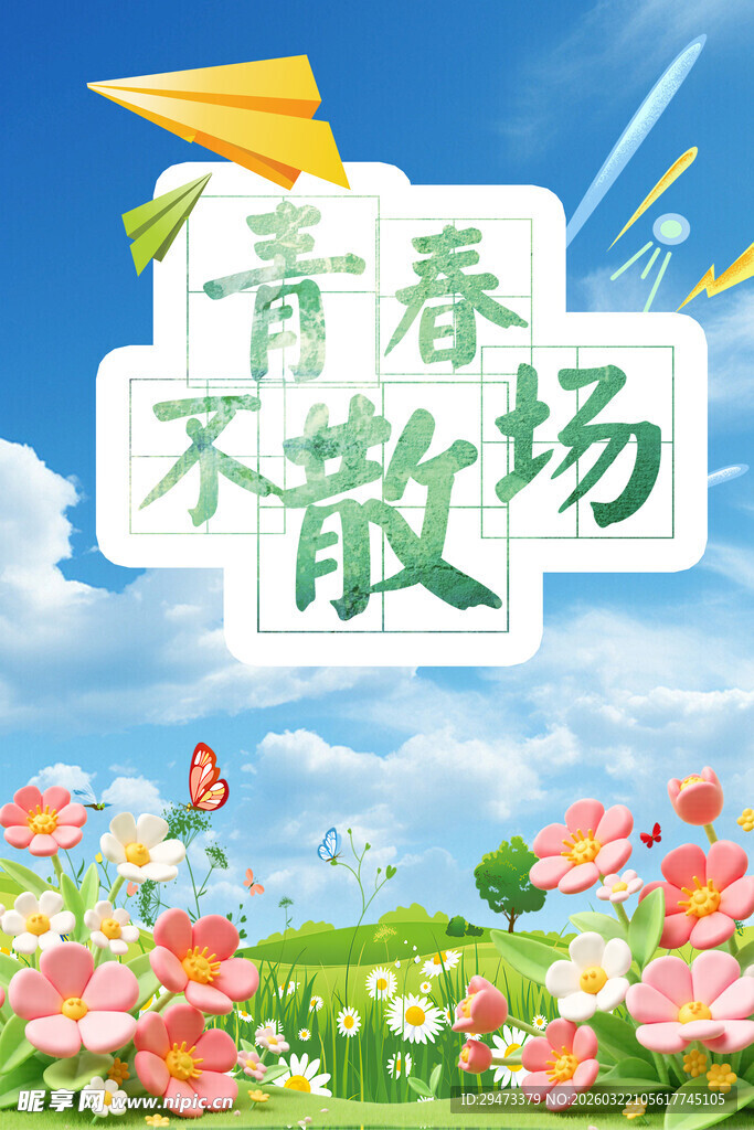 青春不散场美好风景图