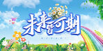 未来可期梦幻插画背景