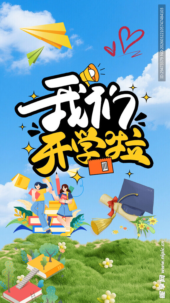 我们开学啦校园插画