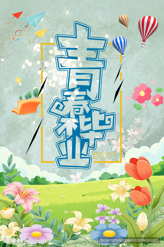 青春绽放 美好如期而至