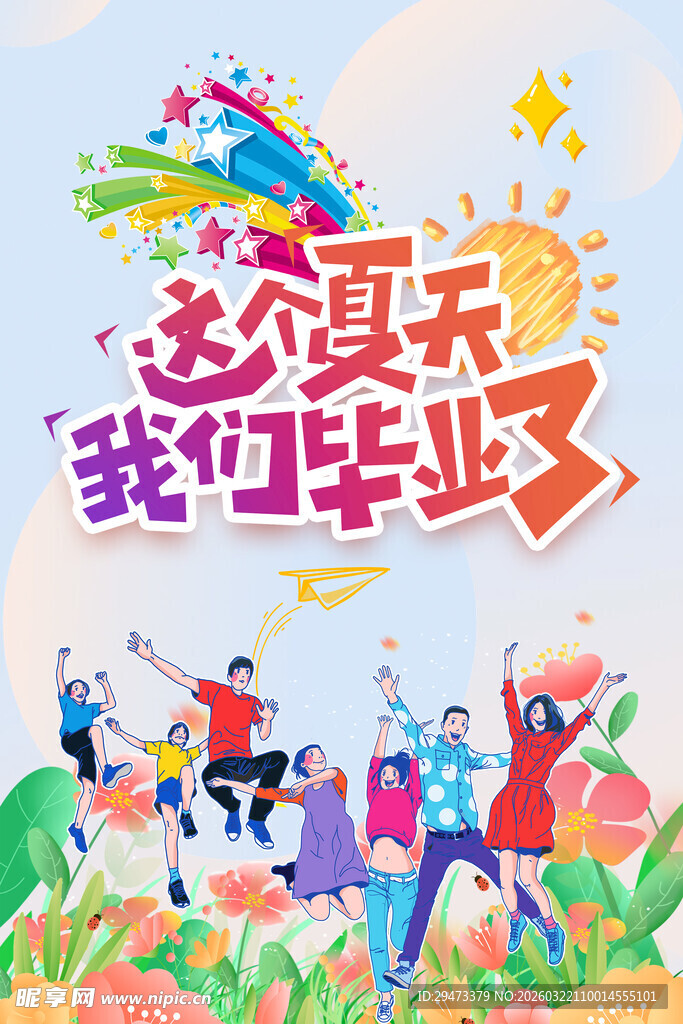这个夏天我们毕业啦