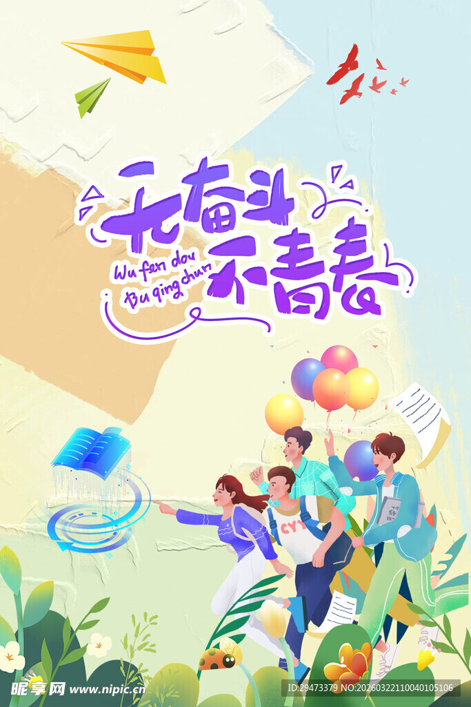 青春飞扬 开启奋斗新篇