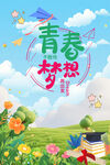 青春梦想主题插画海报