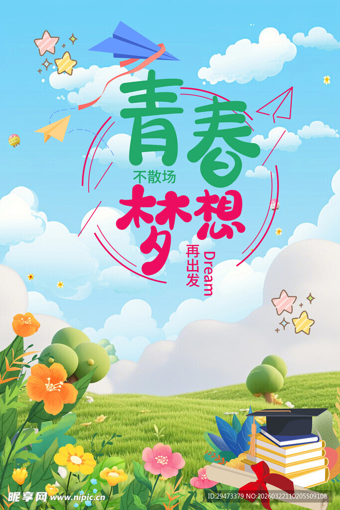 青春梦想主题插画海报