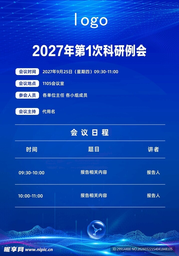 蓝色会议海报