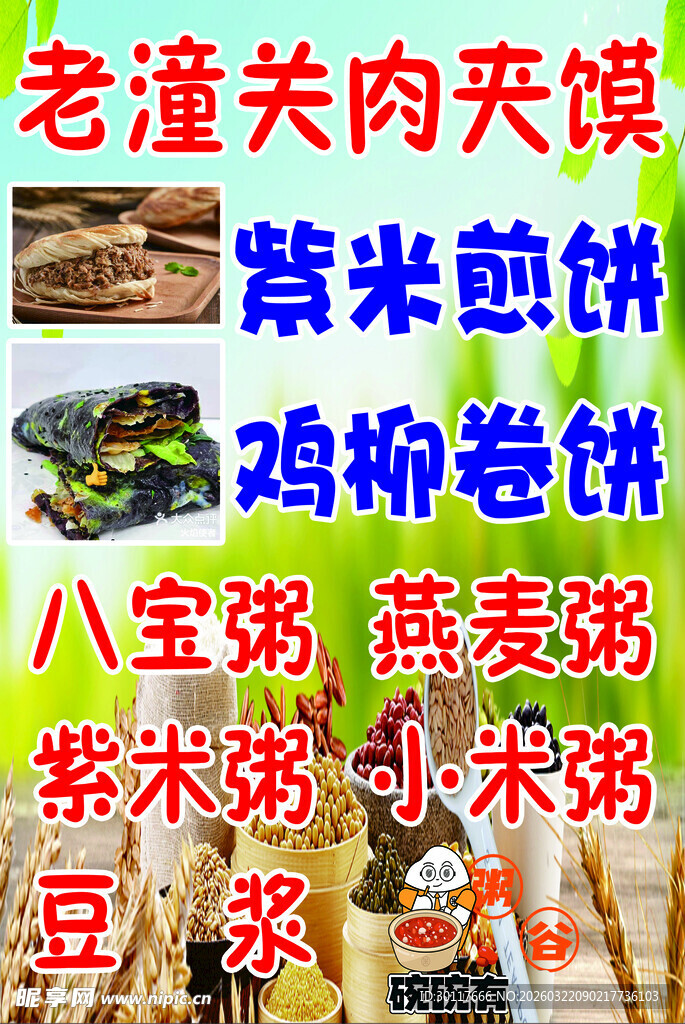 老潼关肉夹馍 煎饼果子 粥
