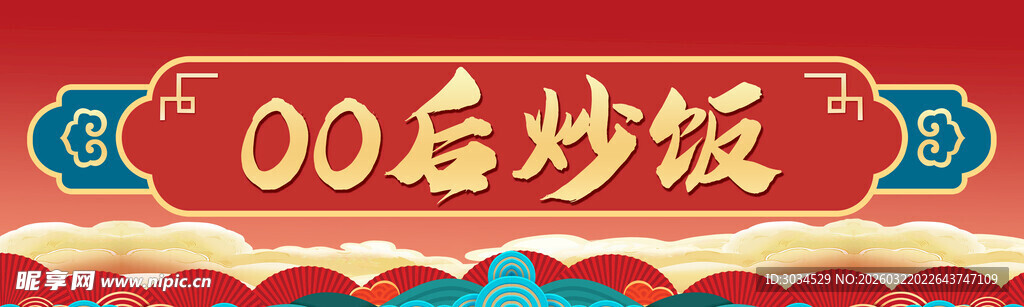 中式国潮风小吃车炒饭广告招牌 