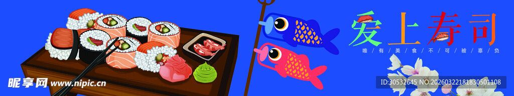 美食banner  爱上寿司 