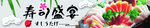 美食banner  寿司盛宴