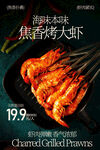 焦香烤大虾美食海报