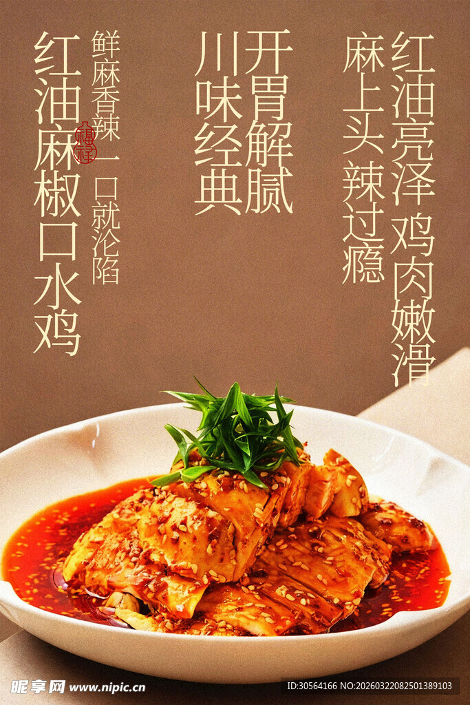 麻辣鲜香口水鸡美食海报