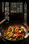 青椒炒肉家常菜美食海报