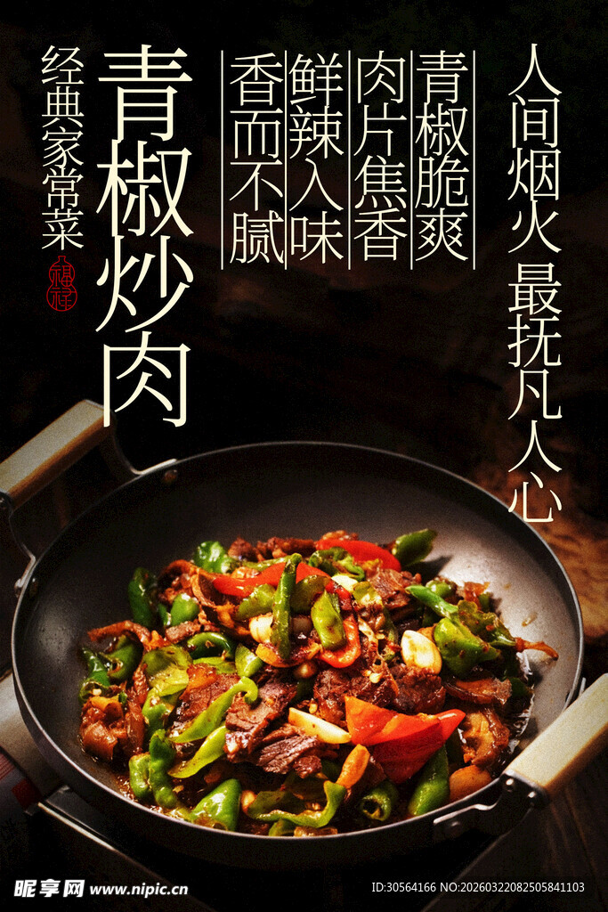青椒炒肉家常菜美食海报
