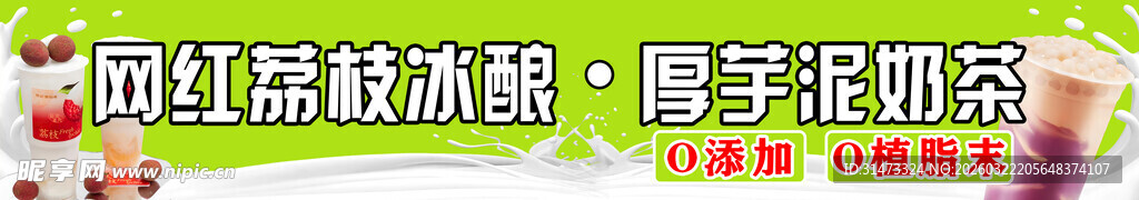 荔枝冰酿厚芋泥奶茶广告