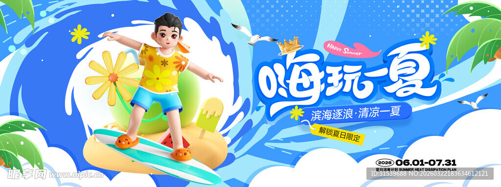 嗨玩一夏夏日消暑计划旅游促销营