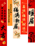 福满新居暖居条幅