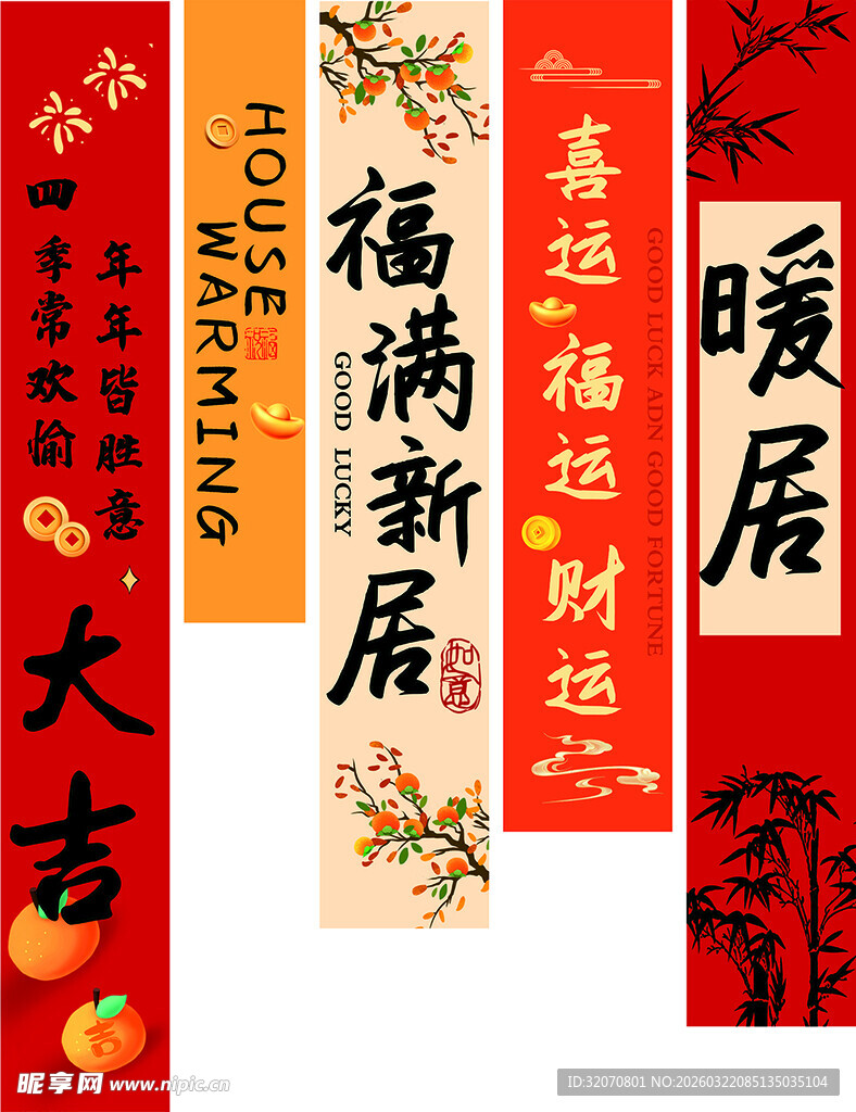 福满新居暖居条幅