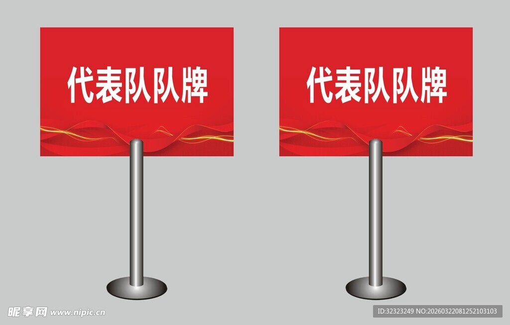 代表队队牌