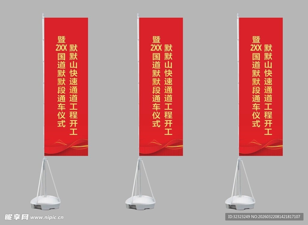 通车仪式道旗