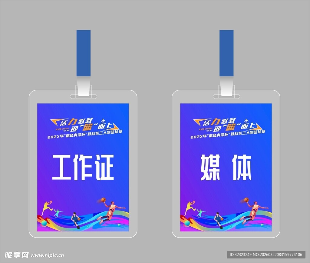 篮球赛工作证