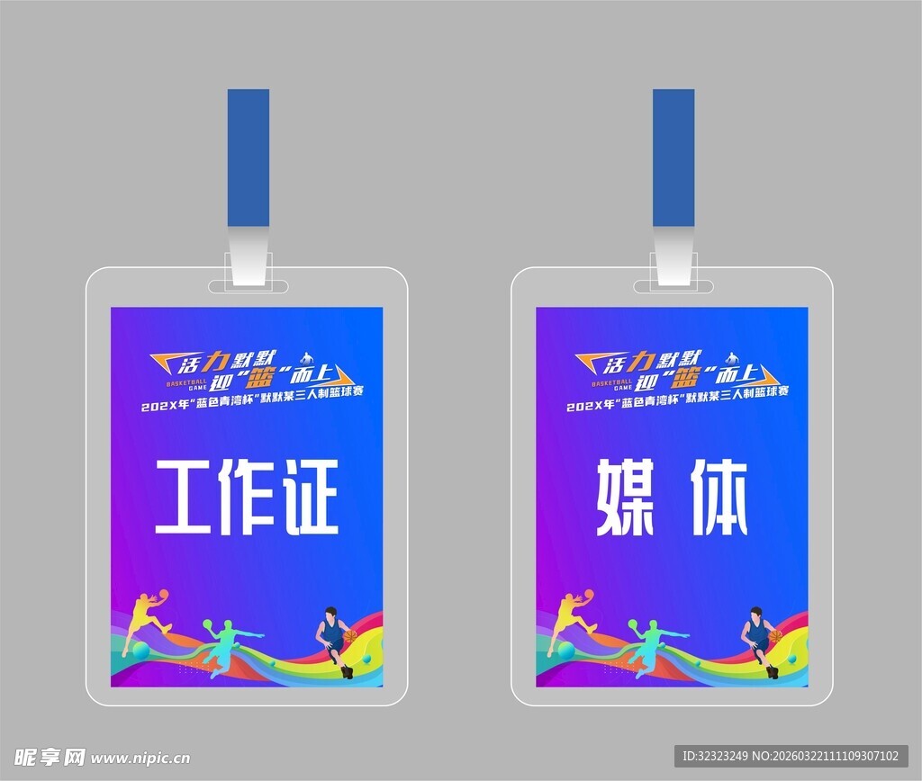 三人制篮球赛工作证