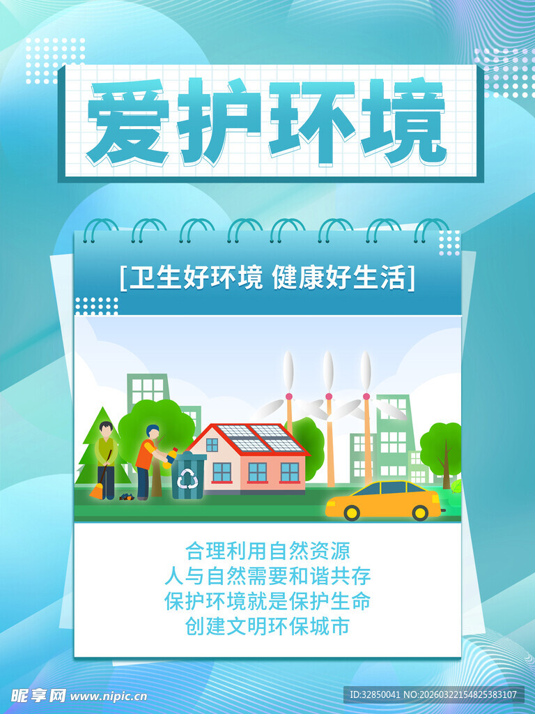 爱护环境宣传海报