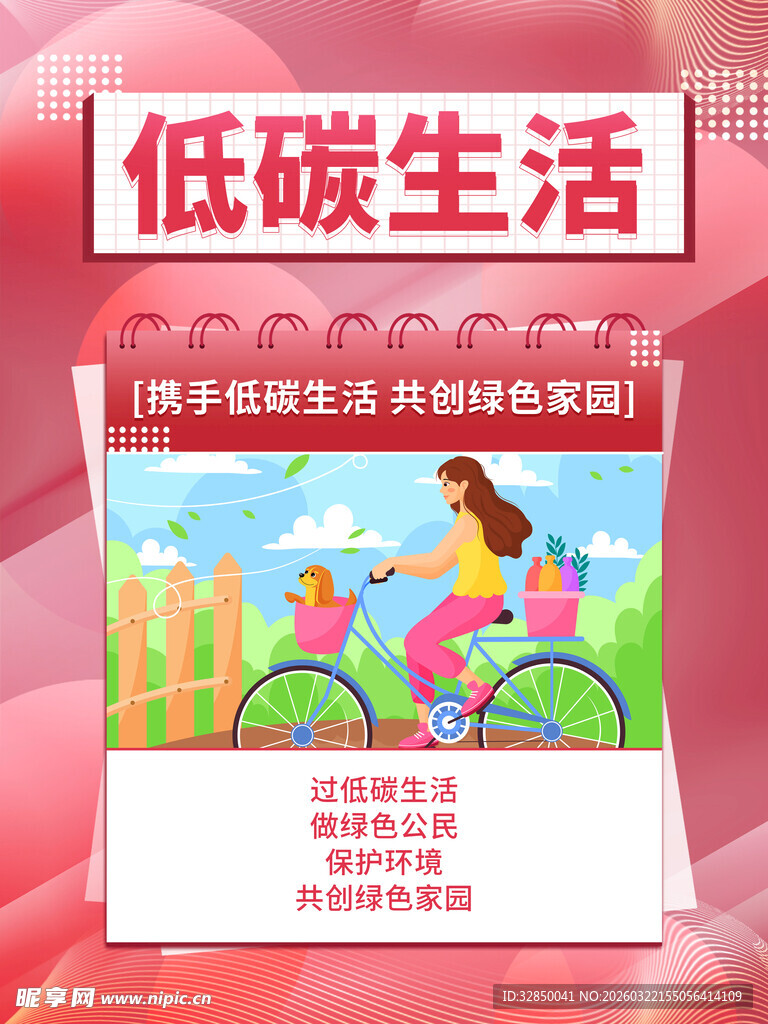 倡导低碳生活宣传海报