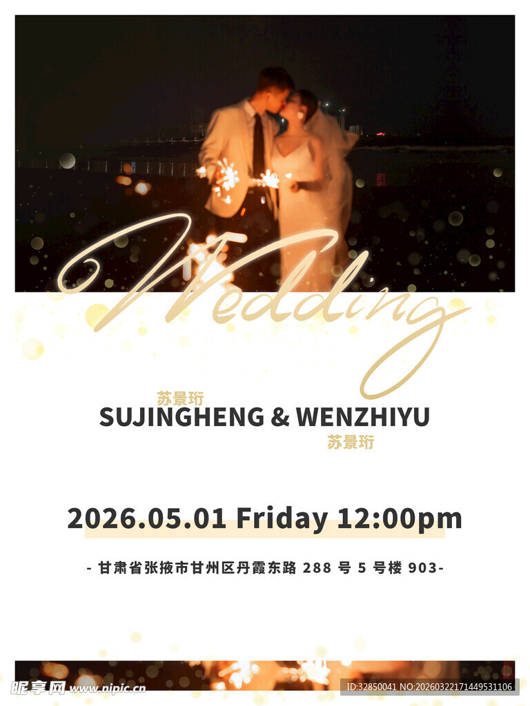 浪漫婚礼预告海报