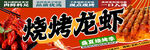 龙虾 烧烤