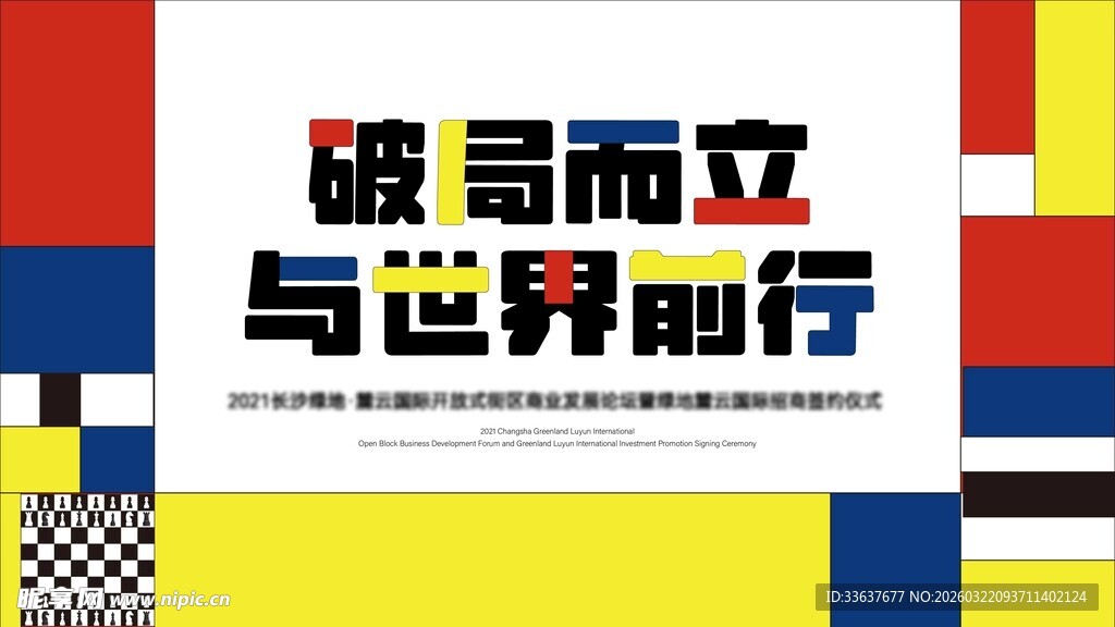 破局前行与世界并肩