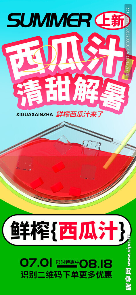 西瓜汁海报