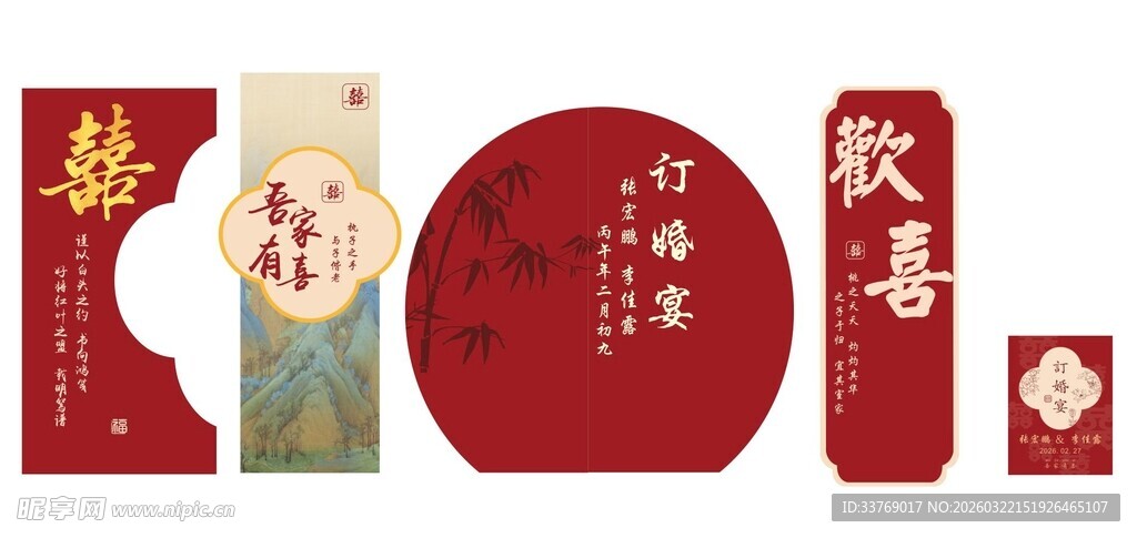 欢喜中式订婚宴