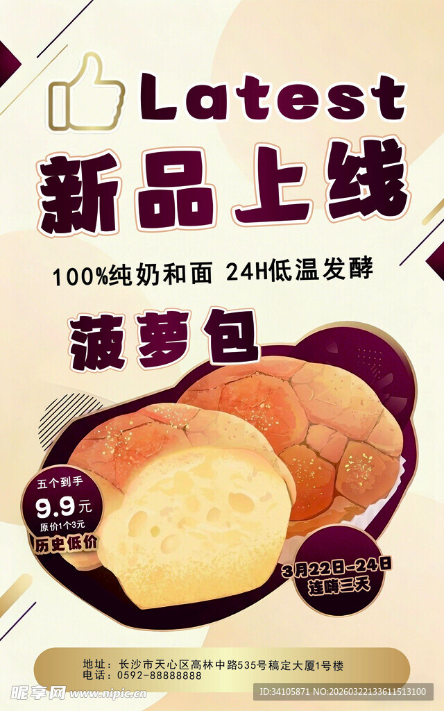 新品菠萝包上线促销